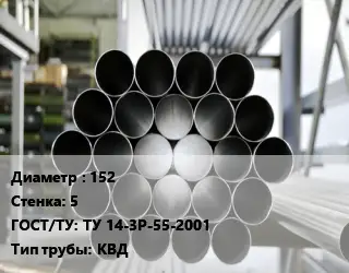 Труба котельная 152 s=5 ГОСТ: ТУ 14-3Р-55-2001 КВД